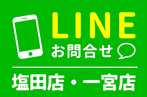 LINEからお問合せ　塩田店・一宮店