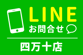 LINEからお問合せ　四万十店