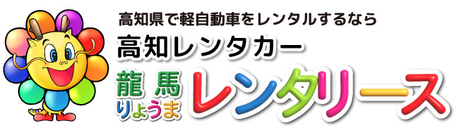 高知のレンタカー（軽自動車）なら龍馬レンタリース