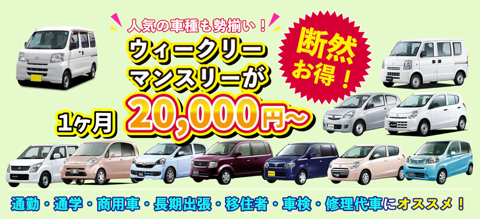 【断然お得！】人気の車種も勢揃い！ウィークリーマンスリーが1ヵ月20,000円～。