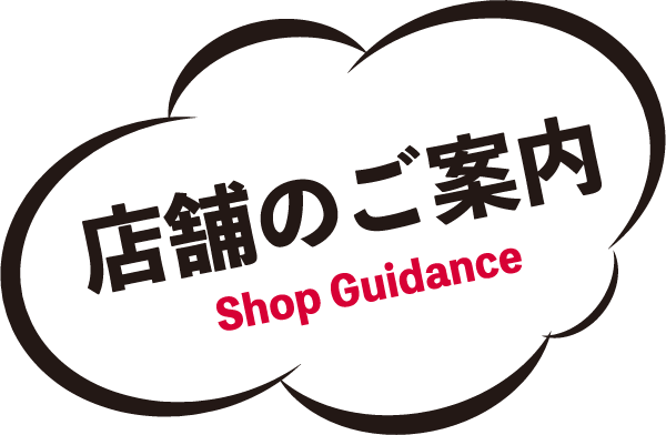 店舗のご案内 Shop Guidance